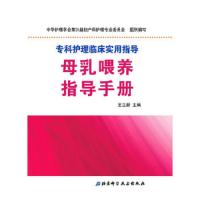 母乳喂养指导手册 9787530465318 正版 王立新 编 北京科学技术出版社