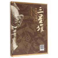 三星堆祭祀坑发掘记(精) 9787501045877 正版 陈显丹 编著 文物出版社