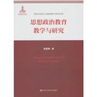 思想政治教育教学与研究 9787300252513 正版 吴潜涛 中国人民大学出版社