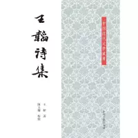 王韬诗集 9787532580941 正版 王韬 著 陈玉兰 校 上海古籍出版社
