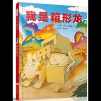 我是箱形龙 9787559615930 正版 文/图:﹝日﹞土屋富士夫 北京联合出版有限公司