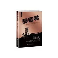 葬密者3-地火 9787552008876 正版 中雨 上海社会科学院出版社