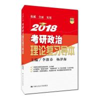 2018考研政治 理论复习导本 9787300241623 正版 李淮春 杨泽海 中国人民大学出版社
