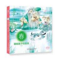 画给孩子的古诗(春MPR)/美的书 9787531352785 正版 张蔚昕 春风文艺出版社