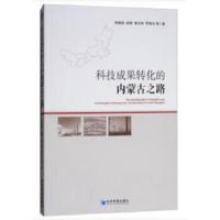 科技成果转化的内蒙古之路 9787509654323 正版 朱晓俊,赵栩,姜宝林,邢智仓 等 著 经济管理出版社