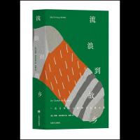 流浪到故乡 9787532774289 正版 (英)西门·阿米蒂奇 著,樊卿 译 上海译文出版社