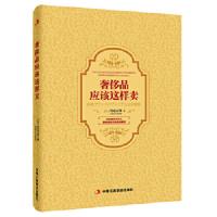 奢侈品应该这样卖 9787515815022 正版 田龙姬 著 中华工商联合出版社