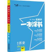 一本涂书 高中历史 9787201116846 正版 张连生 天津人民出版社