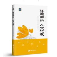 语韵群采 人文化成 9787517708940 正版 北京市东城区史家教育集团 中国发展出版社