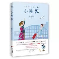 [签名版]小别离 9787536086548 正版 鲁引弓 花城出版社