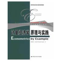 计量经济学原理与实践 9787300169910 正版 (美)古扎拉蒂 著 中国人民大学出版社
