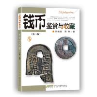 钱币鉴赏与收藏 9787533762766 正版 吴雄胜//蒋科 安徽科学技术出版社