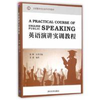 全国翻译专业本科系列教材 英语演讲实训教程 9787302418726 正版 章莉 编著 清华大学出版社