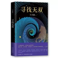 寻找无双 9787530216705 正版 *** 著 北京十月文艺出版社