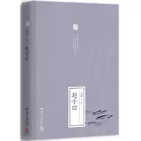 赵子曰(精装,中小学生必读) 9787540481810 正版 老舍 湖南文艺出版社