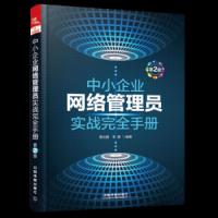 中小企业网络管理员实战完全手册 第2版 9787113245887 正版 黄治国;李颖 中国铁道出版社