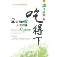 20几岁要吃得下 品尝百般的人生滋味/乔飞 9787509006696 正版 乔飞　编著 当代世界出版社