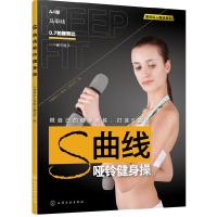S曲线哑铃健身操 9787122271372 正版 《健身私人教练》编写组 编 化学工业出版社