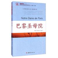巴黎圣母院 9787512630567 正版 雨果 著 团结出版社