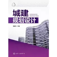 城建规划设计 9787122165749 正版 姜晨光 主编 化学工业出版社