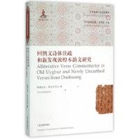 古代维吾尔语诗歌集成 回鹘文诗体注疏和新发现敦煌本韵 9787532577781 正版 阿依达尔·米尔卡马力,阿不都热