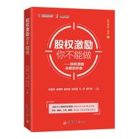 股权激励你不能做-股权激励失败启示录 9787512665903 正版 刘建刚 团结出版社
