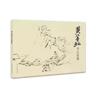 黄宾虹写生画稿 9787534049965 正版 黄宾虹 浙江人民美术出版社