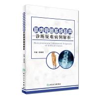 肌肉骨骼系统超声诊断疑难病例解析 9787117238762 正版 郭瑞君 人民卫生出版社