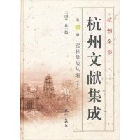杭州文献集成 9787807589662 正版 王国平