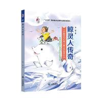 鲸灵人传奇 9787550511835 正版 张军 大连出版社