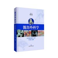 髋部外科学 9787547839461 正版 张长青 上海科学技术出版社