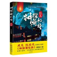 神探蒲松龄(红玉) 9787536076556 正版 滕达 花城出版社