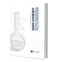 生物制药专业英语(高等学校专业综合改革试点项目生物制药规划教材) 9787513057233 正版 马超 知识产权出版