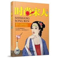 时尚宋人 9787548421634 正版 任凌 哈尔滨出版社