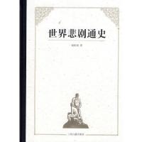 世界悲剧通史 9787532567805 正版 谢柏梁 上海古籍出版社