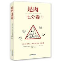 是肉七分毒 9787544342544 正版 (加拿大)彼得·伯沃什 著作 海南出版社