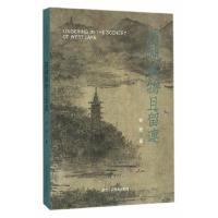 西湖风物且留连/钟婴 9787534051401 正版 钟婴 编 浙江人民美术出版社