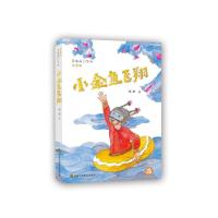 小金鱼飞翔(注音版) 9787534498763 正版 祁智 江苏美术出版社