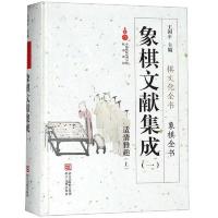 象棋文献集成(1适情雅趣上)(精) 9787554013823 正版 王国平