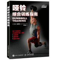 哑铃综合训练指南 9787115431769 正版 [美]艾伦·赫德里克(Allen Hedrick) 人民邮电出版社