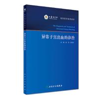 异常子宫出血的诊治 9787117242554 正版 郁琦、罗颂平 人民卫生出版社
