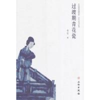 中国国家博物馆.学术丛书系列/过渡期青花瓷 9787501032273 正版 谢小铨 著 文物出版社