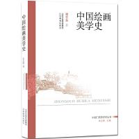 中国绘画美学史 9787544087056 正版 谭玉龙 山西教育出版社