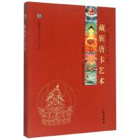中国唐卡文化研究中心丛书 康·格桑益希文集(卷一) 藏 9787501042845 正版 康·格桑益希 著 文物出版社