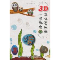 3D立体石头画 一学就会 9787115484796 正版 张华东 人民邮电出版社
