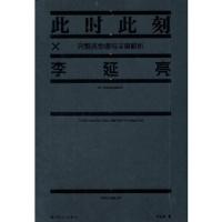 此时此刻完整吉他谱与深度解析 李延亮 9787103046449 正版 李延亮 著 人民音乐出版社