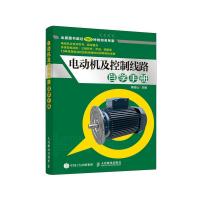 电动机及控制线路自学手册 9787115499547 正版 蔡杏山 人民邮电出版社