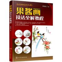 果酱画书 9787122290359 正版 罗家良 编著 化学工业出版社