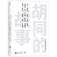 胡同的故事 9787559613394 正版 冰心 北京联合出版有限公司