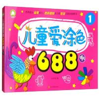 儿童爱涂色688 9787536488847 正版 余非鱼